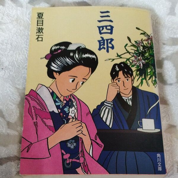 三四郎 (角川文庫) 夏目漱石/〔著〕