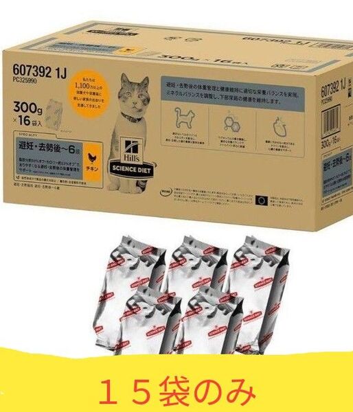 ヒルズ サイエンス・ダイエット 避妊去勢後〜6歳 チキン 15袋まとめ売り 成猫用 キャットフード ドライフード