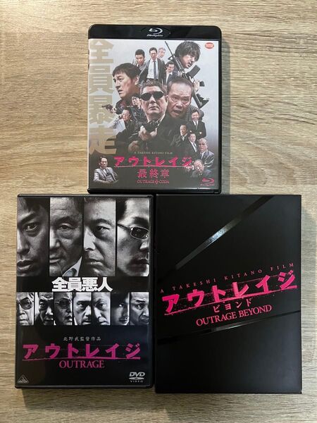 【全てセル版】アウトレイジ DVD &Blu-ray 完結セット北野武 ビートたけし ビヨンドのみスペシャルエディション
