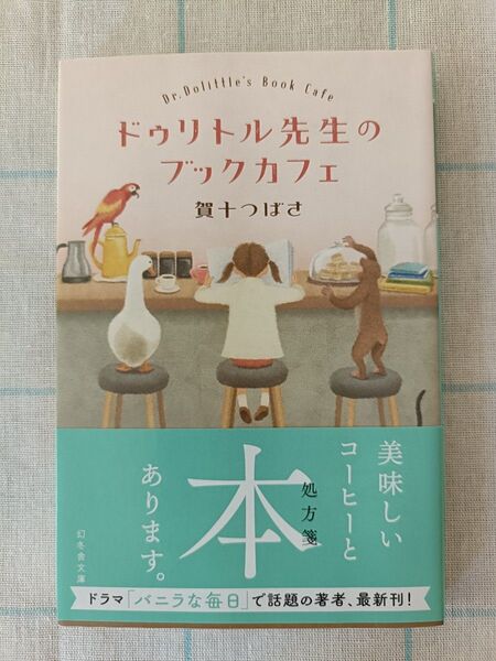 ドゥリトル先生のブックカフェ 賀十つばさ