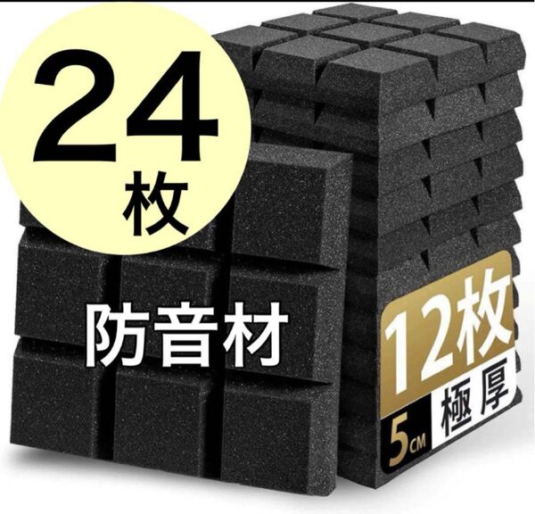 最安値防音材 24枚セット 防音シート極厚 防音壁 高密度 ウレタンフォーム