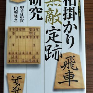 研究 無敵定跡 相掛かり飛車 野月浩貴/山崎隆之 初版