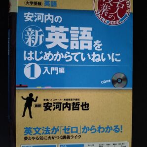 安河内の新英語をはじめからていねいに 1 入門編