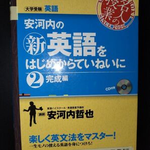 安河内の英語をはじめからていねいに2 完成編 CD付