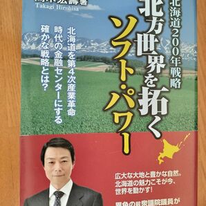 北方世界を拓く 北海道200年戦略 高木宏壽
