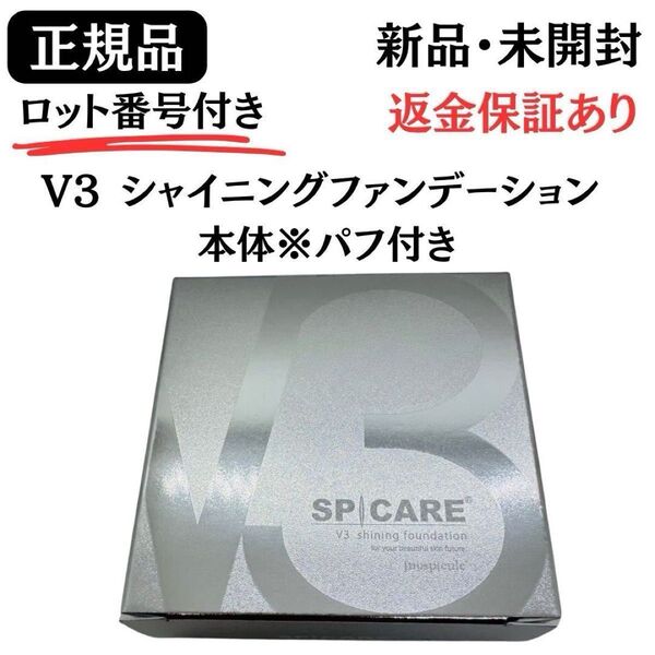 スピケア V3 シャイニングファンデーション 本体 コンパクト パフ付き【 正規品 】 ロット番号付き 返金保証あり 新品未開封