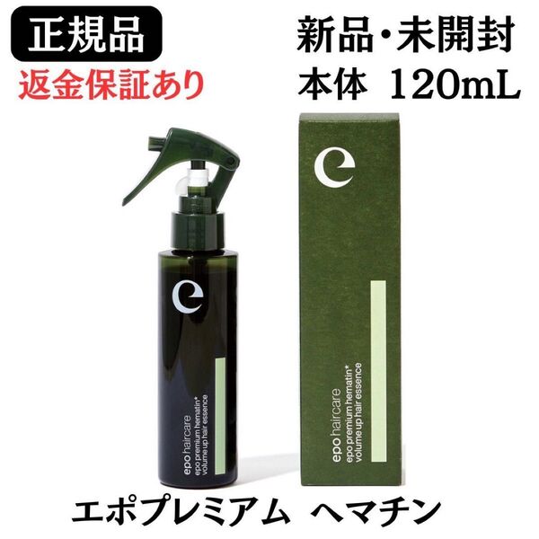 エポプレミアム ヘマチン 120mL ヘアトリートメントエッセンス【 正規品 】 返金保証あり 新品未開封