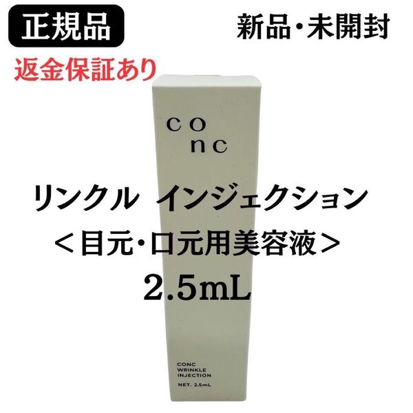 ユーグレナ CONC コンク リンクルインジェクション 目元・口元 美容液 2.5mL【 正規品 】返金保証あり 新品未開封