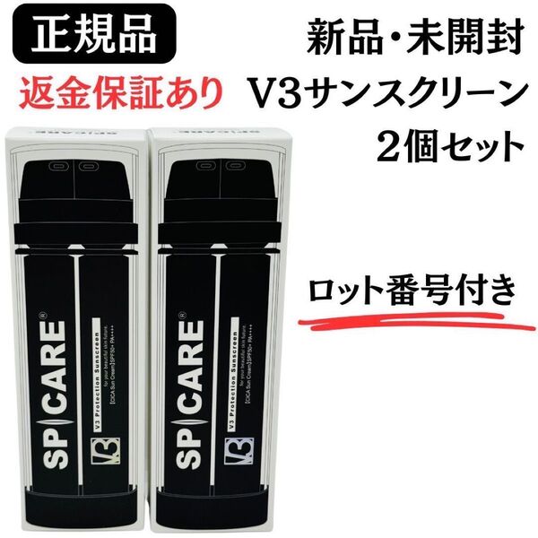 スピケア V3 プロテクション サンスクリーン【2個】 正規品 ロット番号付き 返金保証付 新品未開封 日焼け止め SPICARE