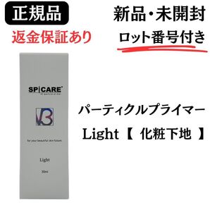 スピケア V3 パーティクルプライマー Light ライト【正規品】ロット番号付き 新品未開封 返金保証あり