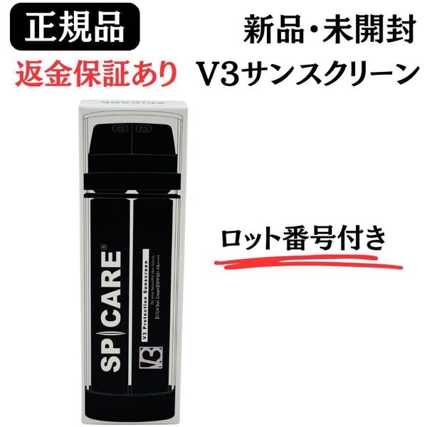 スピケア V3 プロテクション サンスクリーン 【 正規品 】ロット番号付き 返金保証付 新品未開封 日焼け止め SPICARE