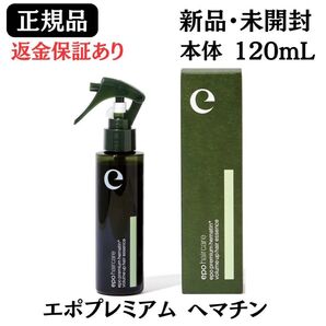 エポプレミアム ヘマチン 120mL ヘアトリートメントエッセンス【 正規品 】 返金保証あり 新品未開封