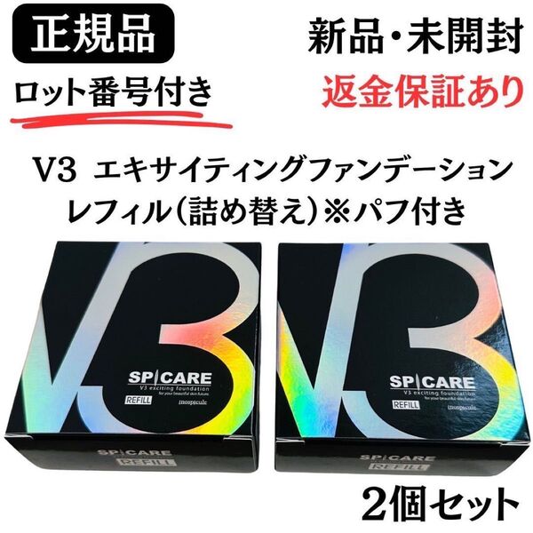 スピケア V3 エキサイティングファンデーション レフィル パフ付き【2個セット】正規品 ロット番号付き 返金保証あり 新品未開封