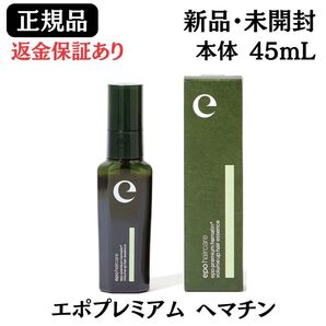 エポプレミアム ヘマチン 45mL ヘアトリートメント エッセンス 【 正規品 】新品未開封 返金保証あり