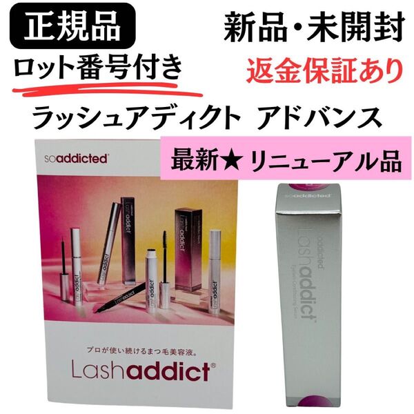 ラッシュアディクト アイラッシュコンディショニングセラム アドバンス まつ毛用美容液 5ml【正規品】新品未開封 未開封シール付き