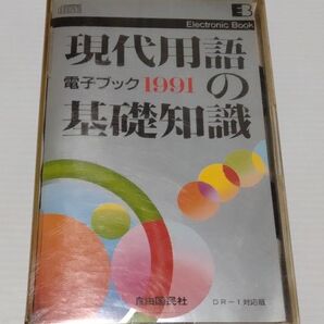 現代用語の基礎知識 1991 電子ブック版 ソニー データディスクマン対応 8cmCD-ROM EBソフト