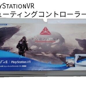 PlayStationVR シューティングコントローラー同梱版