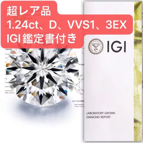 ラボグロウンダイヤモンド ルース 1.24ct Dカラー VVS1 3EX IGI鑑定書付き