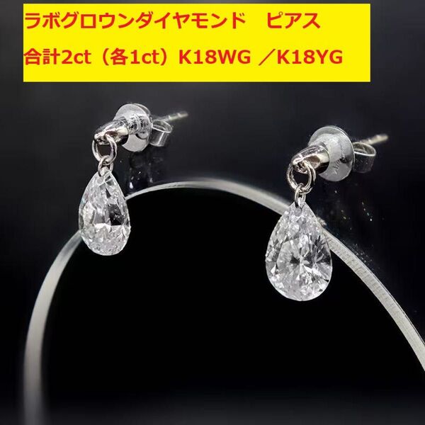 ラボグロウンダイヤモンド ピアス 2ct 女性用 記念日 贈り物 誕生日 E055 K18WG K18YG ジュエリー