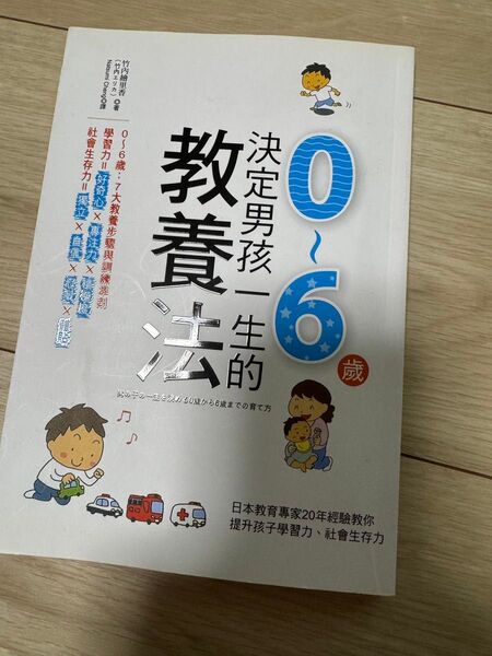 決定男孩一生的教養法 0~6歳 教養 法 中国語 子ども キッズ 育児