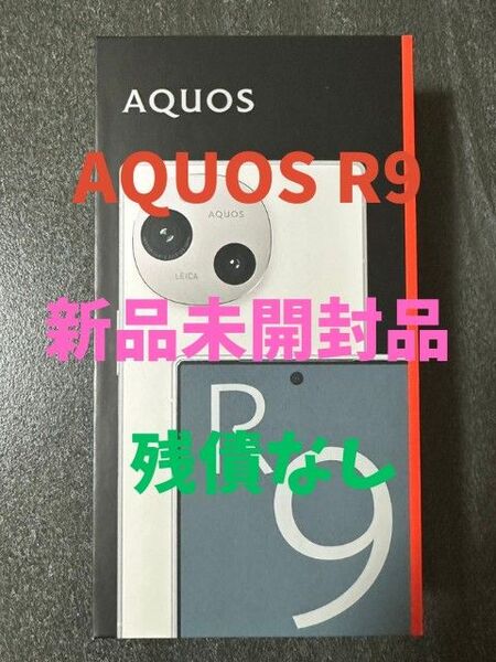 AQUOS R9 256GB ホワイト 新品未開封品