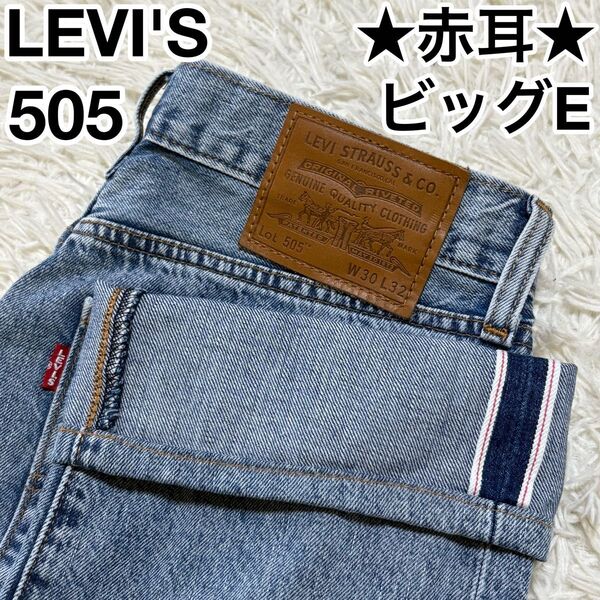☆赤耳☆ リーバイス Levi’s 505 ビッグE プレミアム W30