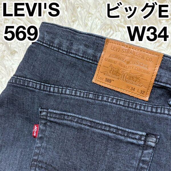 LEVI'S リーバイス 569 ビッグE ボタン裏4986 グレー W34