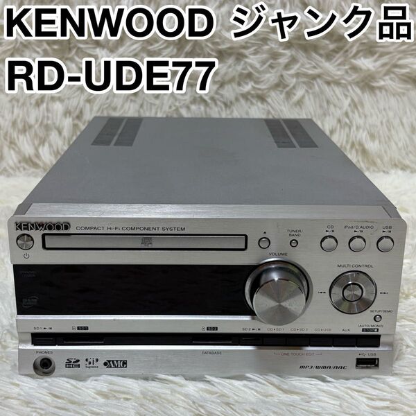 ☆ジャンク品☆ KENWOOD ケンウッド RD-UDE77 CDデッキ USB