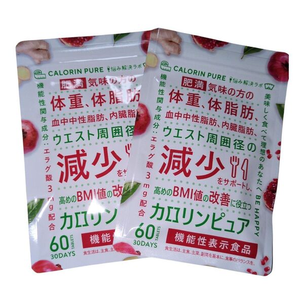 【2袋】カロリンピュア 30日分 肥満気味の方の体重 体脂肪の減少を助ける