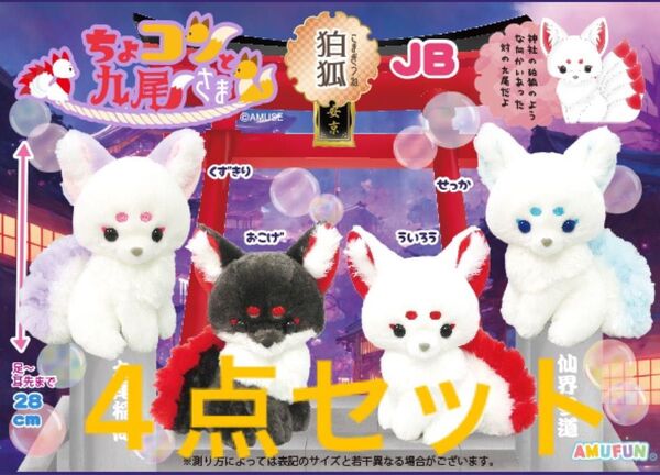ちょコンと九尾さま狛狐 JB ぬいぐるみ 4点 ういろう / おこげ /くずきり / せっか