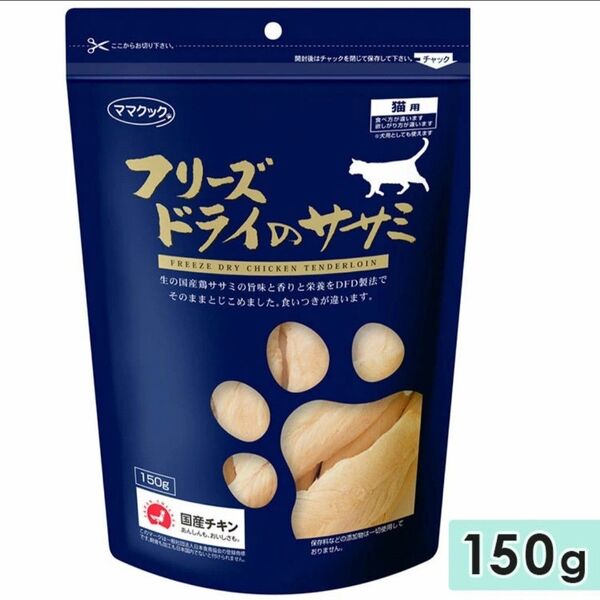 【1袋】ママクック フリーズドライのササミ 猫用150g