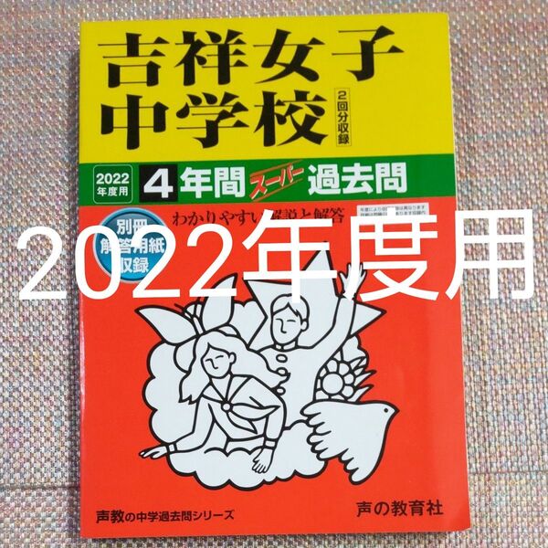 セール5日まで)吉祥女子中学校 2022年度用 4年間スーパー過去問