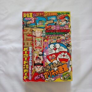 コロコロコミック 1993年3月号 小学館 当時物