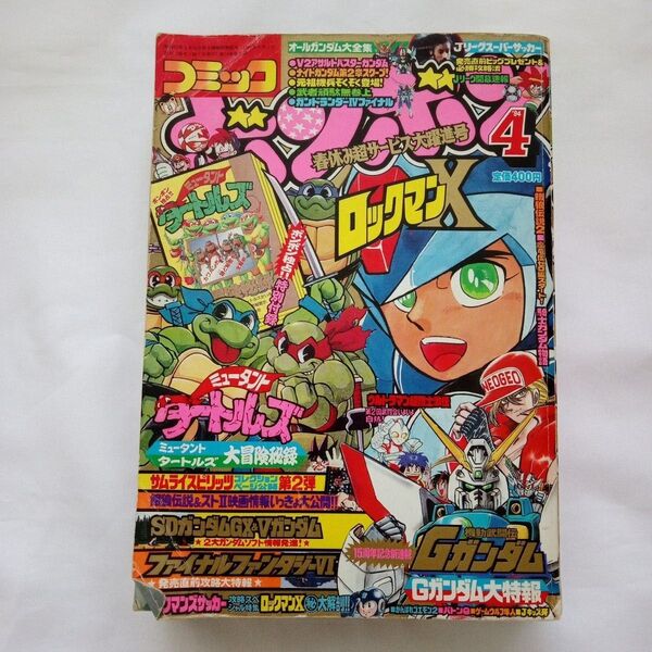 コミックボンボン 1994年4月号 講談社 当時物 レトロ 希少