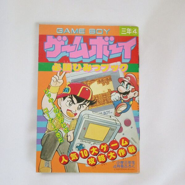 超レア ゲームボーイ必勝ひみつブック 小学三年生付録 平成2年 当時物