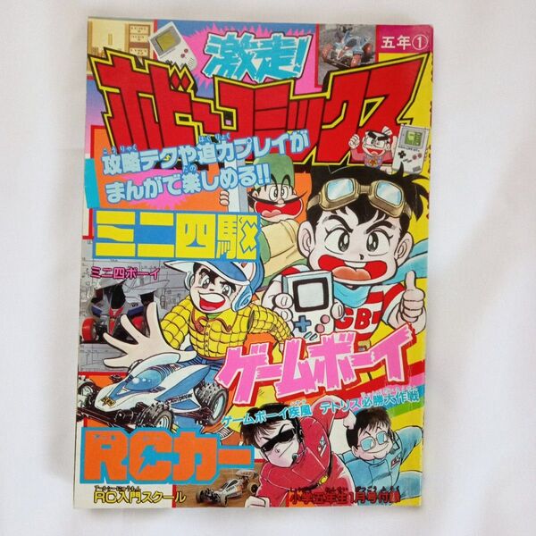 激走!ホビーコミックス 1989年 小五付録 当時物