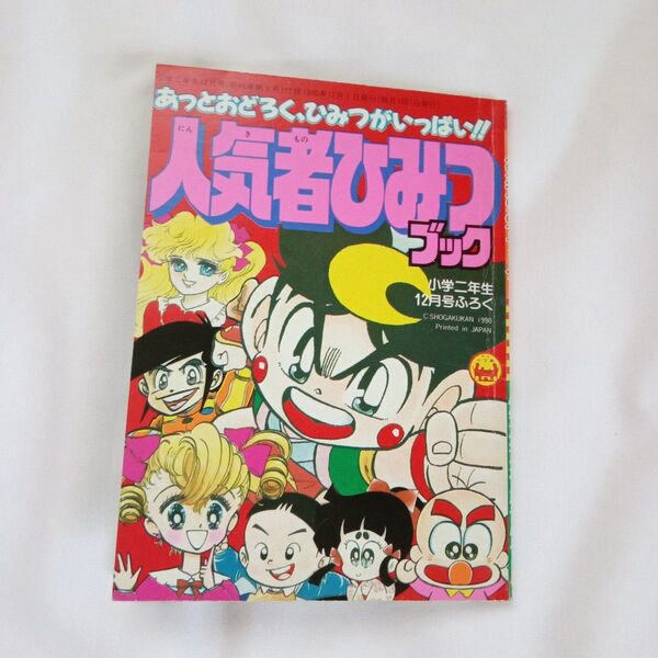 人気者ひみつブック 小学館付録 1990年当時物