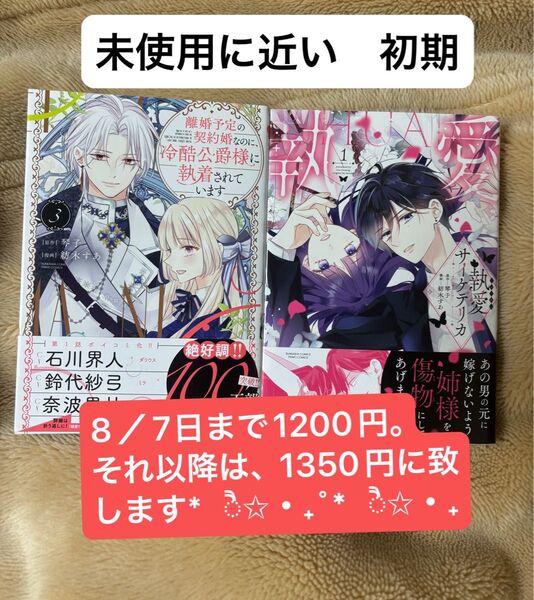 離婚予定の契約者なのに、冷酷公爵様に執着されています3巻、執愛サイケデリカ1巻 未使用に近い 初版