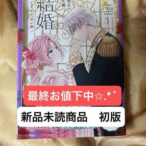悪党のお父様、私と結婚して下さい3巻 新品未読品 初版 オマケ付き フルカラー漫画