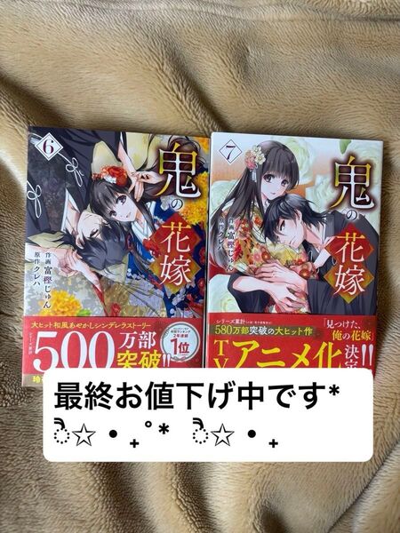 鬼の花嫁 6巻、7巻 初版 未使用に近い