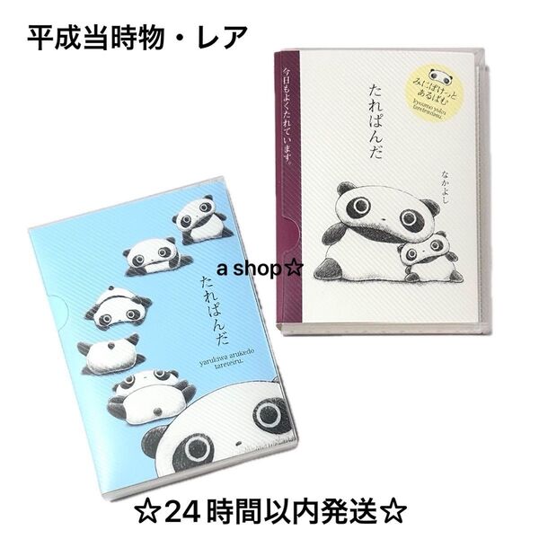【美品/レア】San-X サンエックス たれぱんだ ぽけっとあるばむ 2冊 シール付き フォトアルバム 平成レトロ Y2K