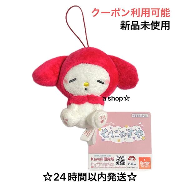 【新品/店舗限定】サンリオ マイメロディ マイメロ むにゃすやマスコットVol.4 ぬいぐるみ ストラップ キーホルダー プライズ