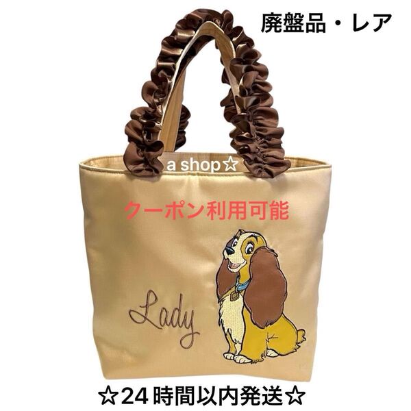 【レア】Maison de FLEUR メゾンドフルール ディズニー わんわん物語 レディ トートバッグ ランチバッグ ミニトート