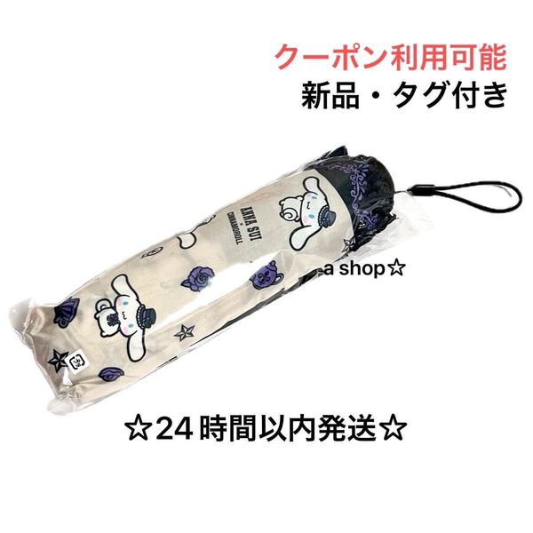 【新品】ANNASUI アナスイ シナモロール 折りたたみ傘 総柄 ベージュ 軽量 晴雨兼用 日傘 UVカット バラ柄 星柄