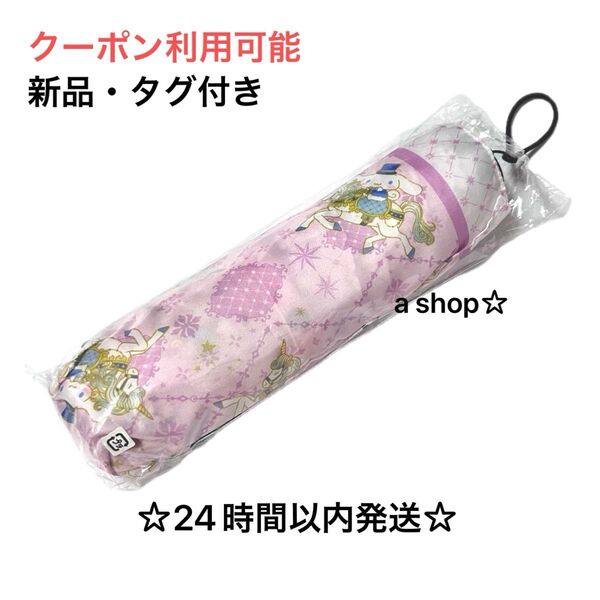 【新品】ANNASUI アナスイ シナモロール 折りたたみ傘 ユニコーン ピンク 軽量 晴雨兼用 日傘 UVカット ゆめかわ