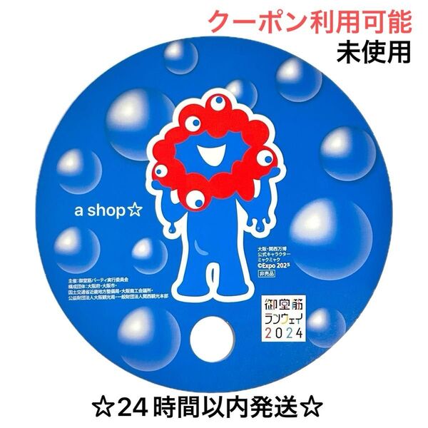 【非売品/未使用】大阪 関西万博 ミャクミャク ノベルティ うちわ 団扇 御堂筋ランウェイ