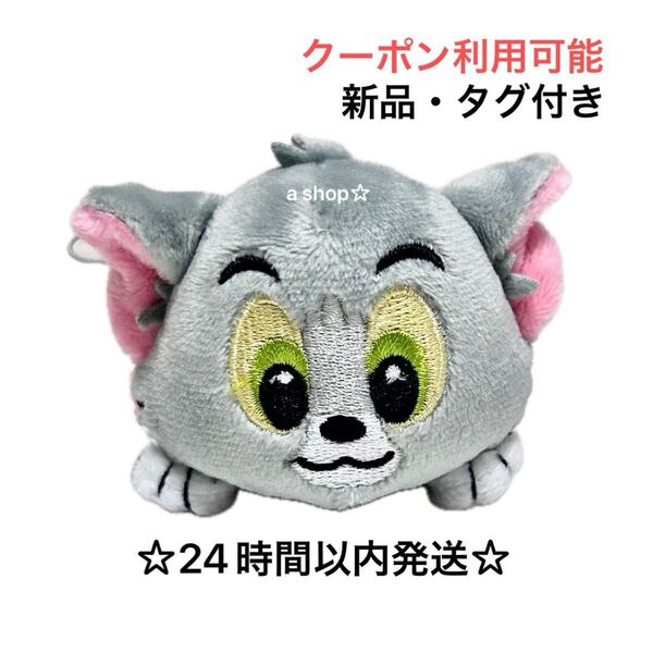 【新品/タグ付き】トムとジェリー トム 寝そべり キュートマスコット ぬいぐるみ キーホルダー ストラップ プライズ