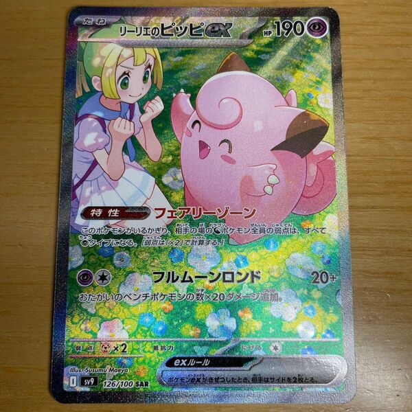 【SAR 特価】リーリエのピッピex SAR ポケモンカード バトルパートナーズ 126/100 リーリエ 激レア 特価