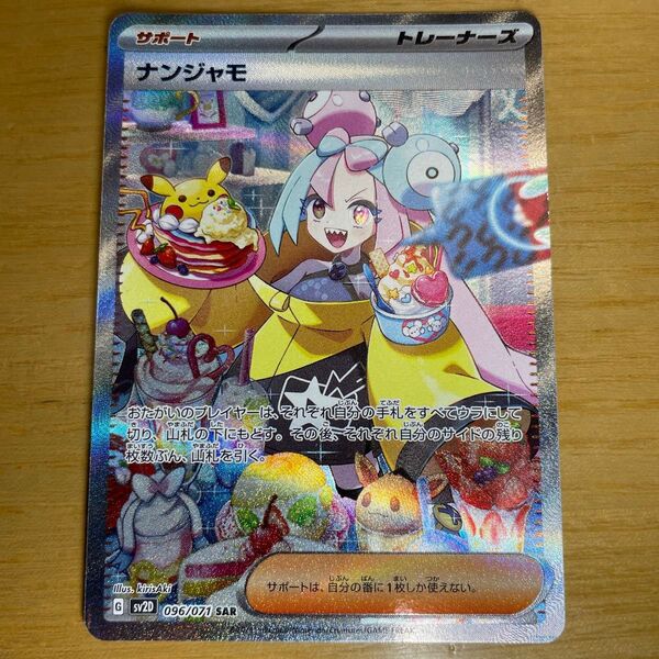 【SAR 特価】ナンジャモ SAR ポケモンカード スカーレット&バイオレット クレイバースト 096/071 特価 激レア