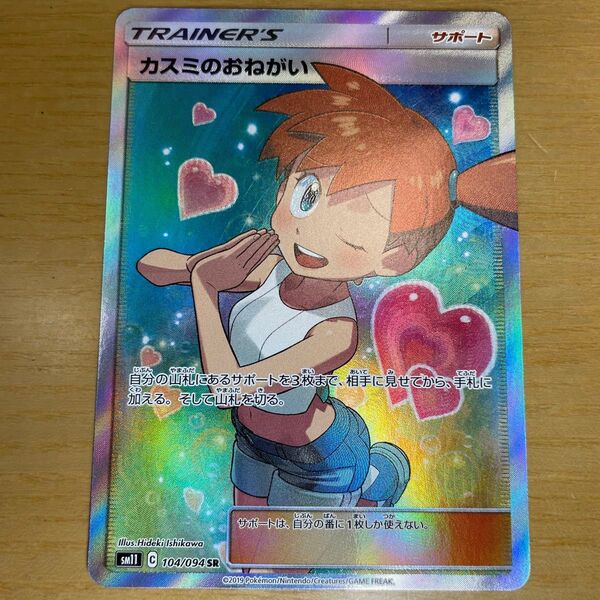 【SR 激レア】カスミのおねがい SR ポケモンカード サン&ムーン ミラクルツイン 104/094 激レア 絶版状態 特価